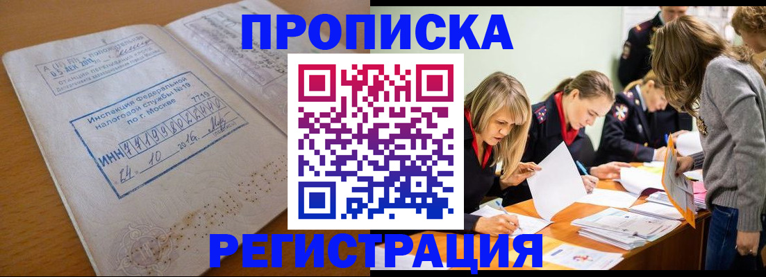временная прописка в Томске